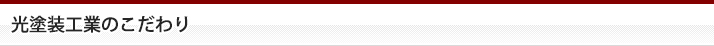 光塗装工業のこだわり