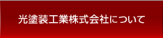 光塗装工業株式会社について