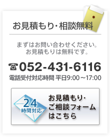 お見積り・相談無料