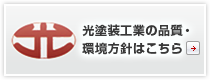 光塗装工業の品質・環境方針はこちら