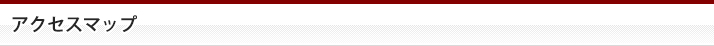 ■アクセスマップ