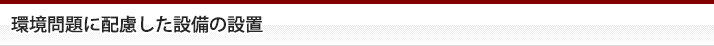 環境問題に配慮した付属設備の設置