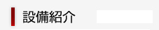 光塗装工業のこだわり