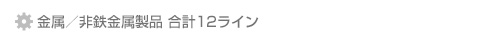 金属/非鉄金属製品　合計12ライン