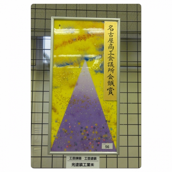 愛知県塗装技能作品展に今年も入賞しました！！